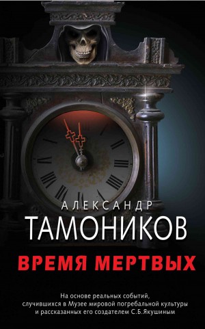Тамоников Александр - Время мертвых