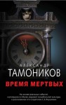 Тамоников Александр - Время мертвых