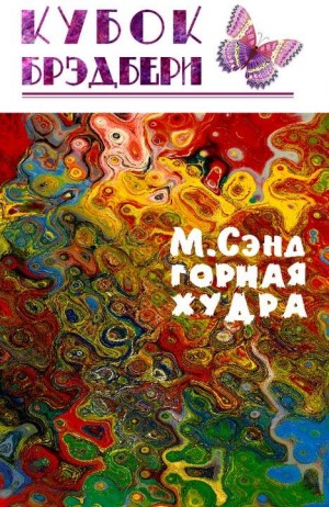 Сэнд Марк - Горная худра