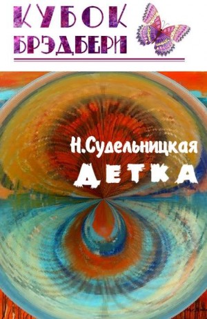 Судельницкая Наталья - Детка