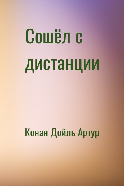 Конан Дойл Артур - Сошёл с дистанции