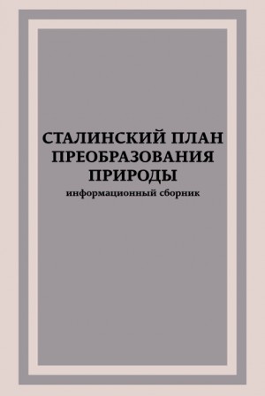 Эйтинген Григорий, Прасолов Леонид, Якубов Т., Петров Тихон Кириллович, Исаков Л., Векшегонов Василий, Зонн Сергей - Сталинский план преобразования природы