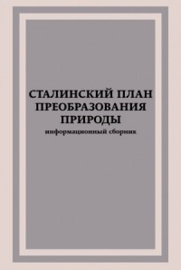 Сталинский план преобразования природы