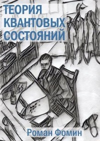 Теория квантовых состояний