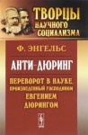 Энгельс Фридрих - Анти-Дюринг