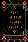 Тёртон Стюарт - Семь смертей Эвелины Хардкасл