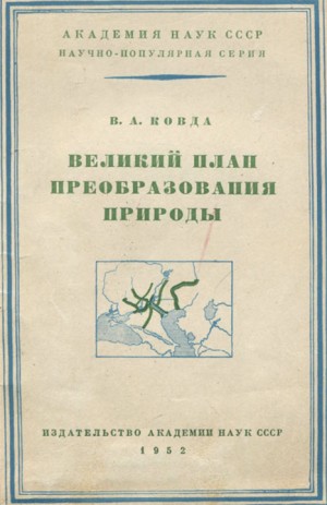 Ковда Виктор - Великий план преобразования природы