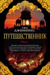 Дженнингс Гэри - Путешественник