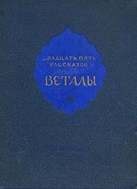 эпосы, мифы, легенды, сказания - Двадцать пять рассказов Веталы