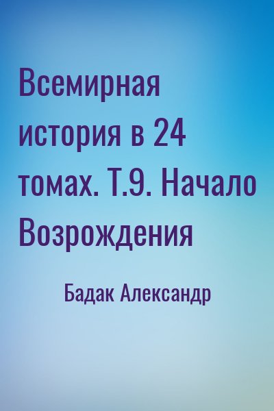 Бадак Александр - Всемирная история в 24 томах. Т.9. Начало Возрождения