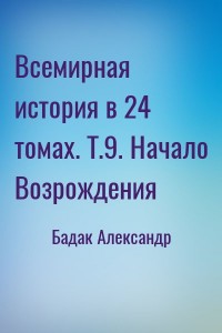 Всемирная история в 24 томах. Т.9. Начало Возрождения