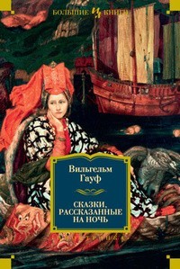 Гауф Вильгельм - Сказки, рассказанные на ночь