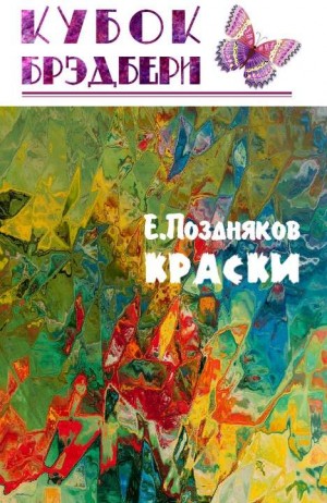 Поздняков Евгений - Краски