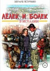 Петрушко Эдуард - Лелек и Болек в Испании