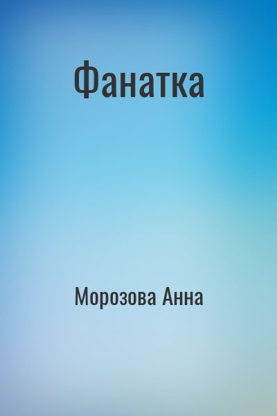 Морозова Анна - Фанатка