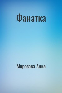 Фанатка