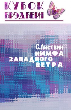 Листвин Сергей - Нимфа западного ветра
