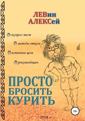 Левин Алексей - Просто бросить курить