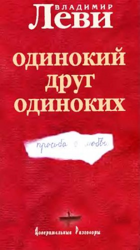 Леви Владимир - Одинокий друг одиноких