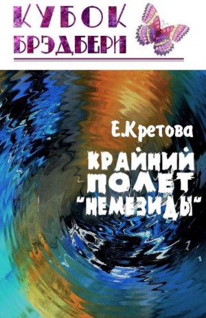 Кретова Евгения - Крайний полёт «Немезиды»