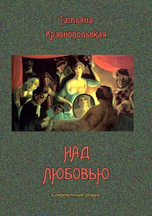 Краснопольская Татьяна - Над любовью
