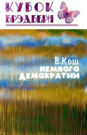 Кош Виктория - Немного демократии