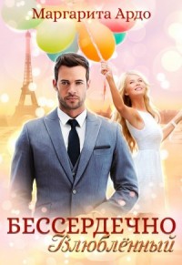 Бессердечно влюблённый