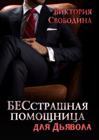 Бесстрашная помощница для дьявола