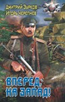 Зурков Дмитрий, Черепнев Игорь - Вперед на запад