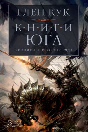 Кук Глен - Хроники Черного Отряда. Книги юга: Игра Теней. Стальные сны. Серебряный клин