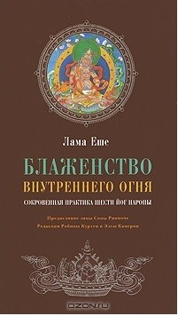 Еше Лама - Блаженство внутреннего огня