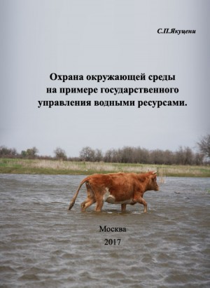 Якуцени Сергей - Охрана окружающей среды на примере государственного управления водными ресурсами