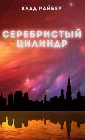 Райбер Влад - Серебристый цилиндр