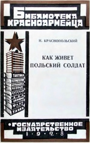 Краснопольский Н. - Как живет польский солдат