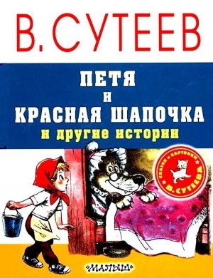 Сутеев Владимир - Петя и Красная Шапочка и другие истории