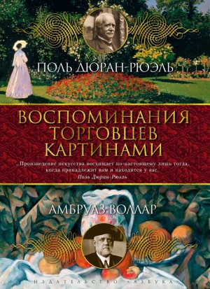 Дюран-Рюэль Поль, Воллар Амбруаз - Воспоминания торговцев картинами