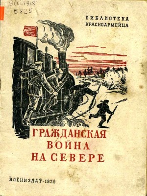 Борисов Семён - Гражданская война на Севере