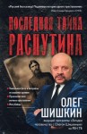 Шишкин Олег - Последняя тайна Распутина