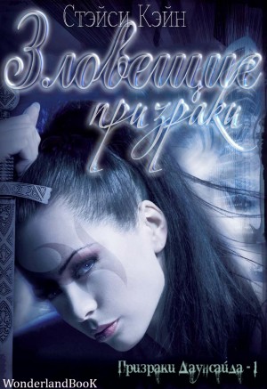Кэйн Стэйси - Зловещие призраки