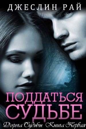 Рай Джеслин - Поддаться судьбе