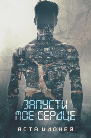 Идонея Аста - Запусти мое сердце