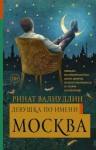 Валиуллин Ринат - Девушка по имени Москва