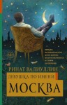 Валиуллин Ринат - Девушка по имени Москва