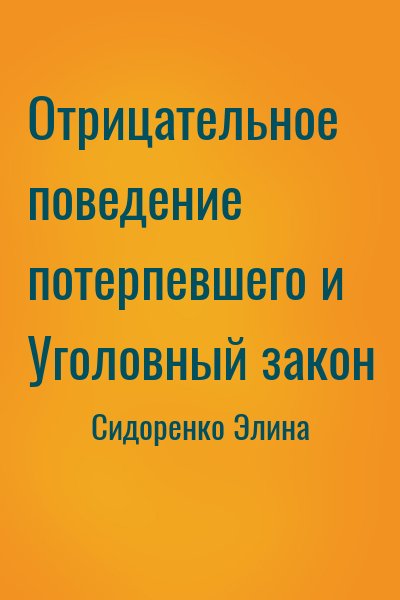 Сидоренко Элина - Отрицательное поведение потерпевшего и Уголовный закон