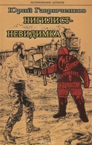 Гаврюченков Юрий - Нигилист-невидимка