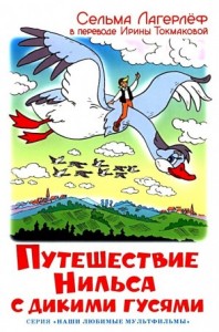 Путешествие Нильса с дикими гусями