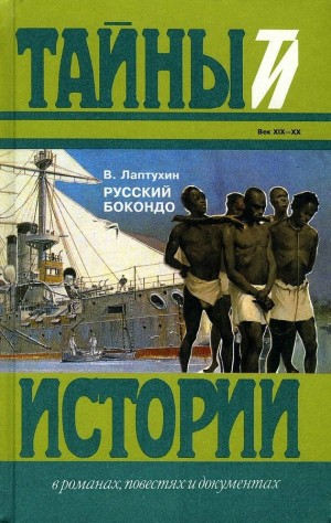 Лаптухин Виктор - Русский Бокондо