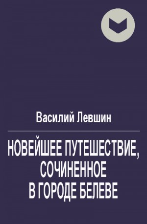 Левшин Василий - Новейшее путешествие, сочиненное в городе Белеве