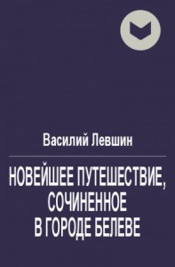 Новейшее путешествие, сочиненное в городе Белеве
