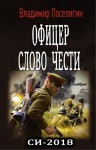 Поселягин Владимир - Слово чести